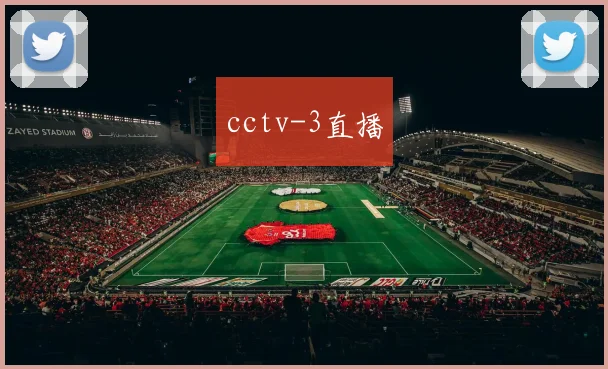 cctv-3直播