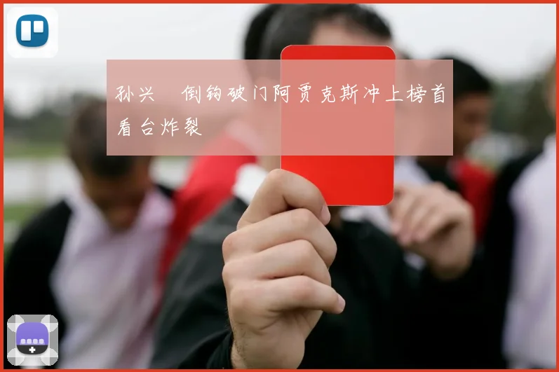 孙兴慜倒钩破门阿贾克斯冲上榜首看台炸裂