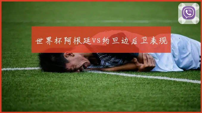世界杯阿根廷vs约旦边后卫表现