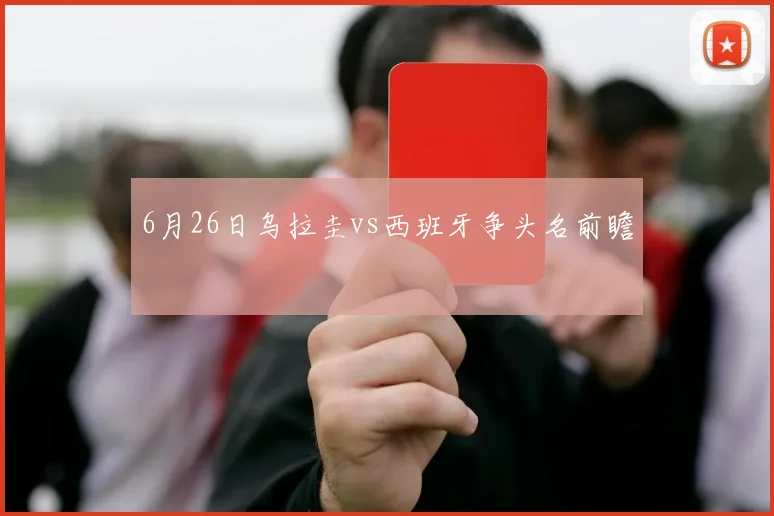 6月26日乌拉圭vs西班牙争头名前瞻