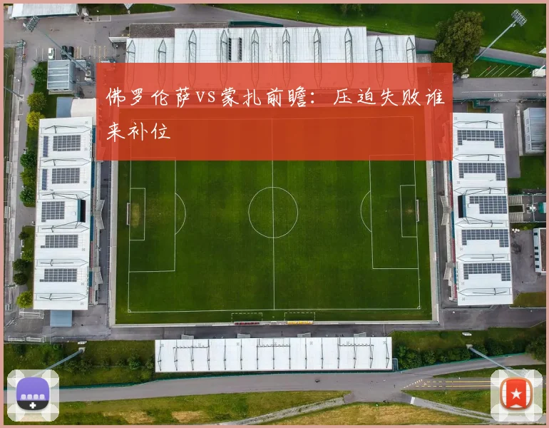 佛罗伦萨vs蒙扎前瞻:压迫失败谁来补位