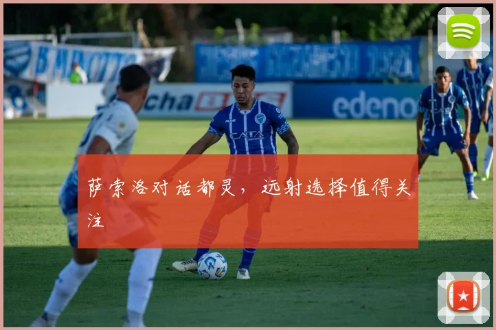 萨索洛对话都灵,远射选择值得关注