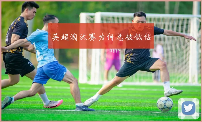 英超淘汰赛为何总被低估