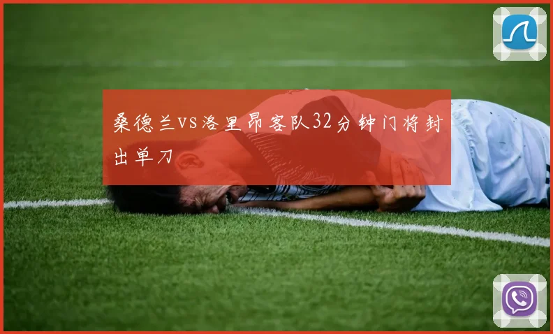 桑德兰vs洛里昂客队32分钟门将封出单刀