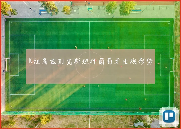 K组乌兹别克斯坦对葡萄牙出线形势