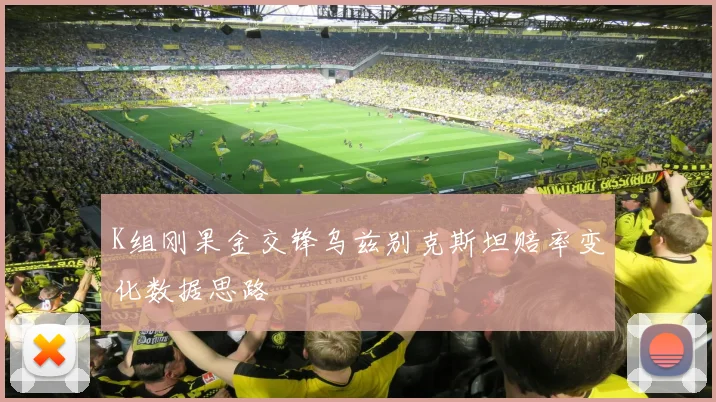 K组刚果金交锋乌兹别克斯坦赔率变化数据思路