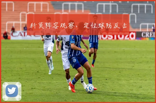 科莫阵容观察,定位球防反击
