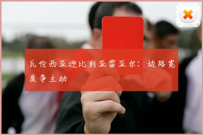 瓦伦西亚迎比利亚雷亚尔:边路宽度争主动