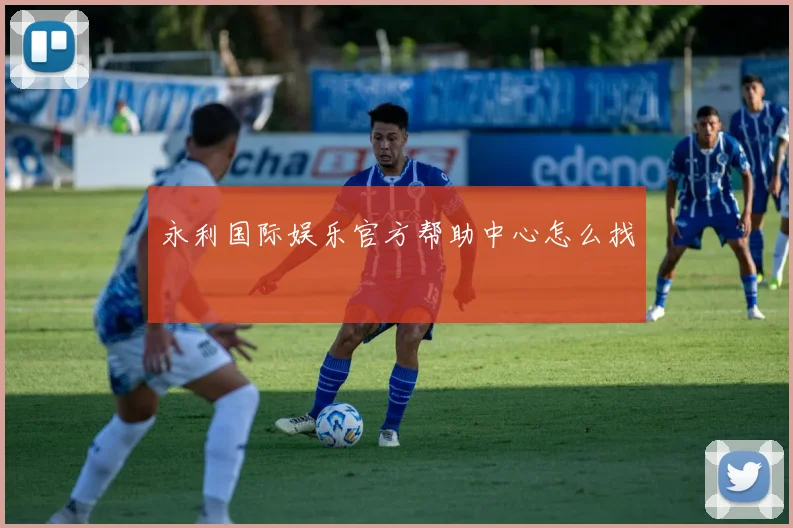 永利国际娱乐官方帮助中心怎么找
