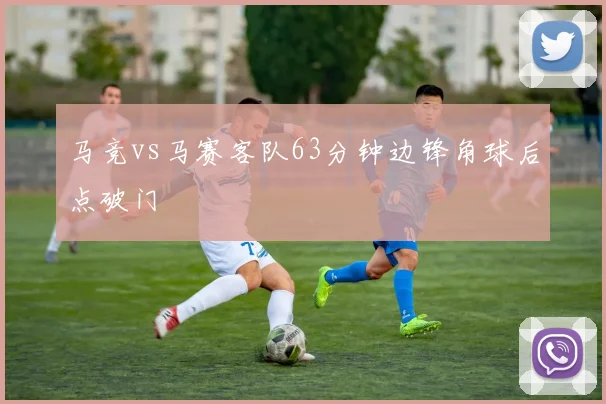 马竞vs马赛客队63分钟边锋角球后点破门