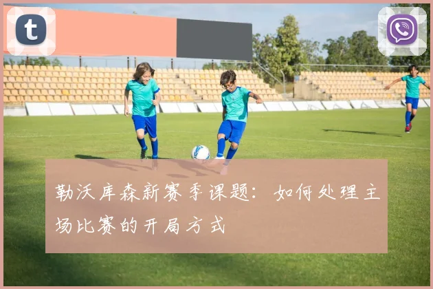 勒沃库森新赛季课题：如何处理主场比赛的开局方式